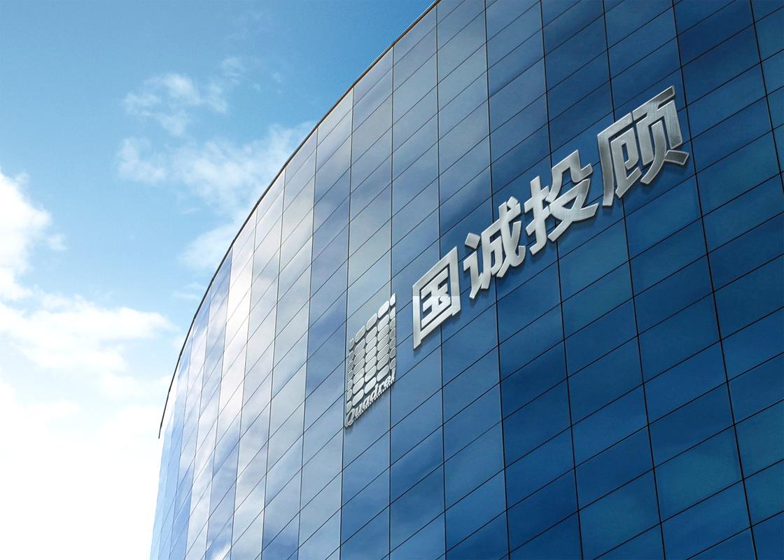國誠投顧靠譜嗎?以專業內核筑牢投資咨詢信任基石